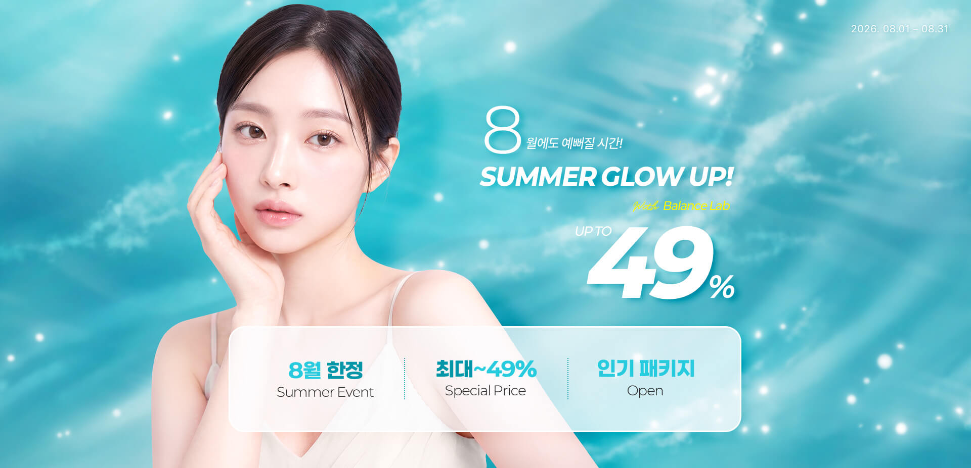 8월에도 예뻐질 시간! SUMMER GLOW UP!