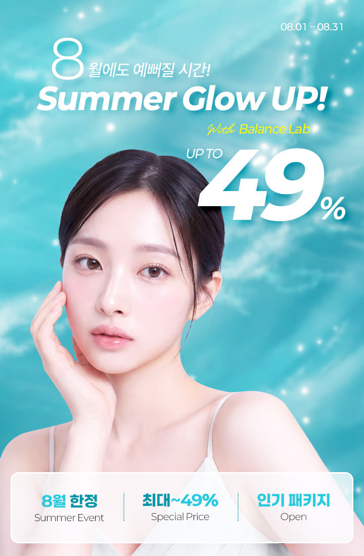 8월에도 예뻐질 시간! SUMMER GLOW UP!