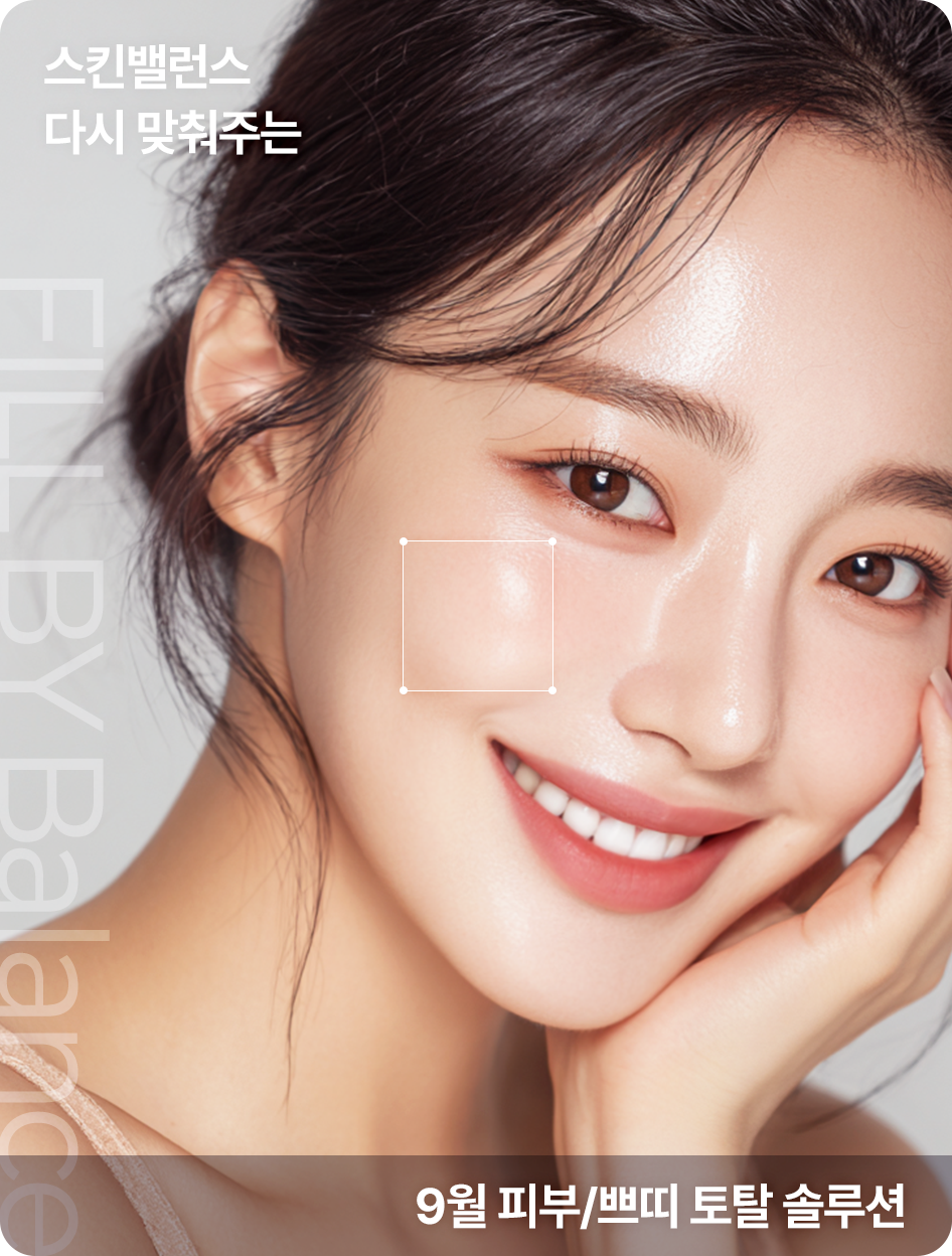 스킨밸런스 다시 맞춰주는 9월 피부/쁘띠 토탈 솔루션