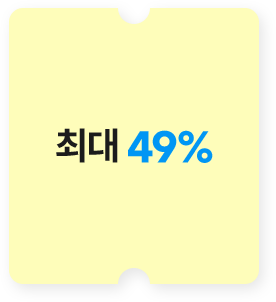 최대 90%