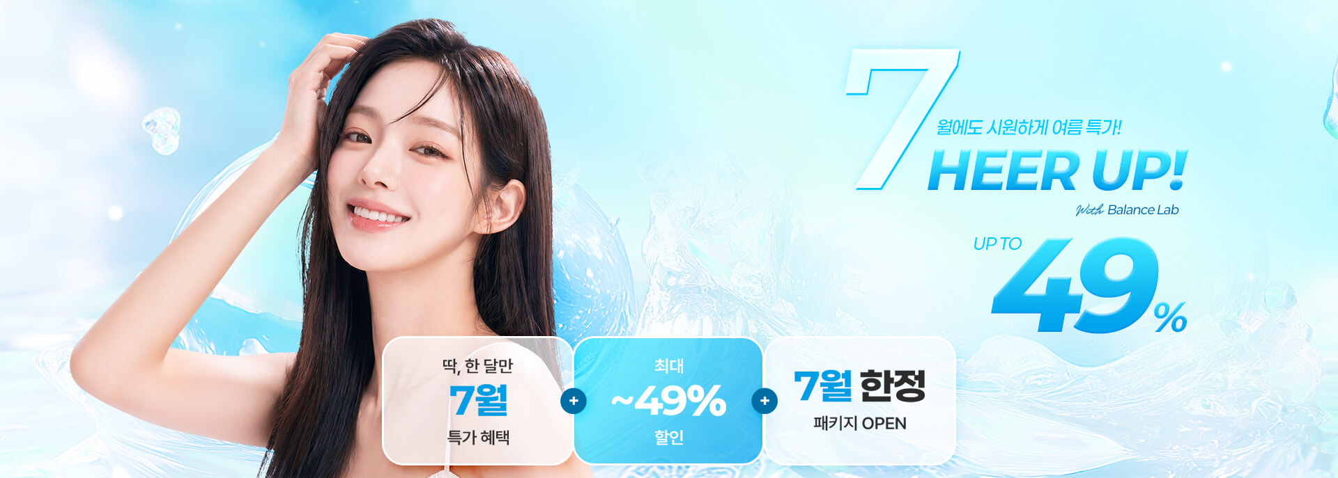 7월에도 시원하게 여름 특가! 7HEER UP!