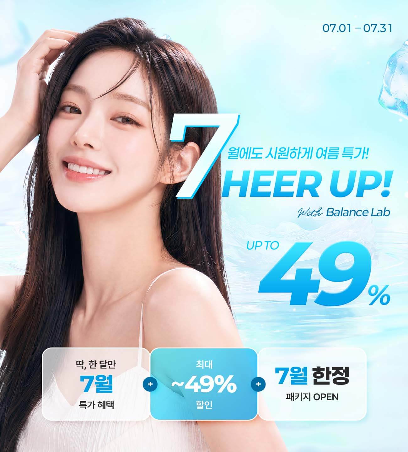 7월에도 시원하게 여름 특가! 7HEER UP!