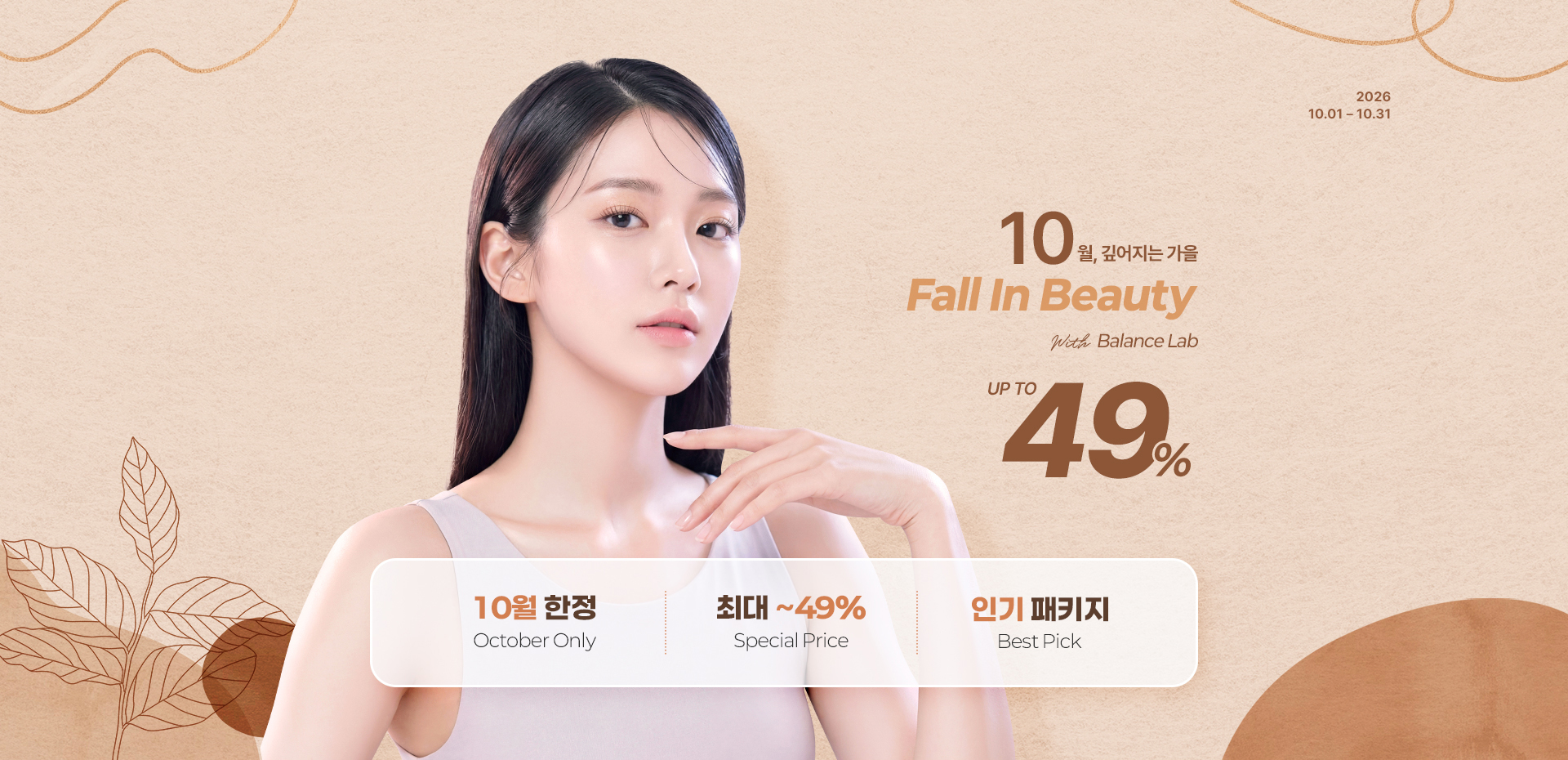 10월, 깊어지는 가을 Fall In Beauty with Balance Lab