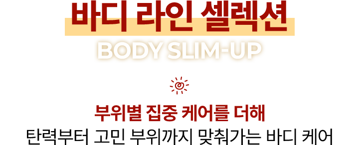 바디 라인 셀렉션 BODY SLIM-UP