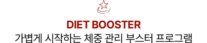 DIET BOOSTER 가볍게 시작하는 체중 관리 부스터 프로그램