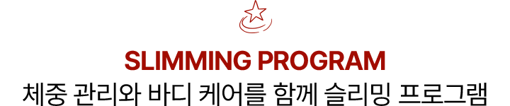 SLIMMING PROGRAM 체중 관리와 바디 케어를 함께 슬리밍 프로그램