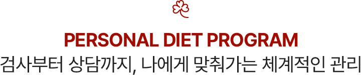 PERSONAL DIET PROGRAM 검사부터 상담까지, 나에게 맞춰가는 체계적인 관리 