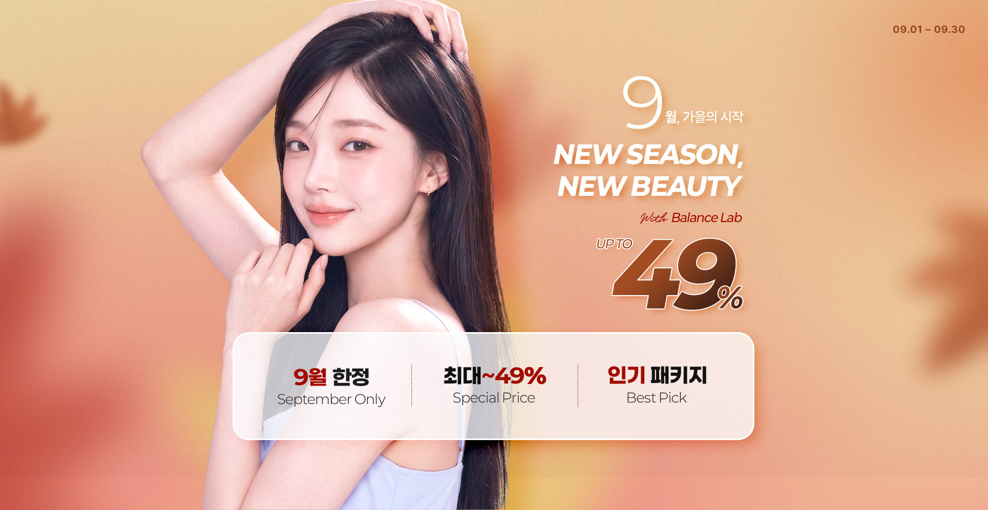 9월, 가을의 시작 New Season, New beauty