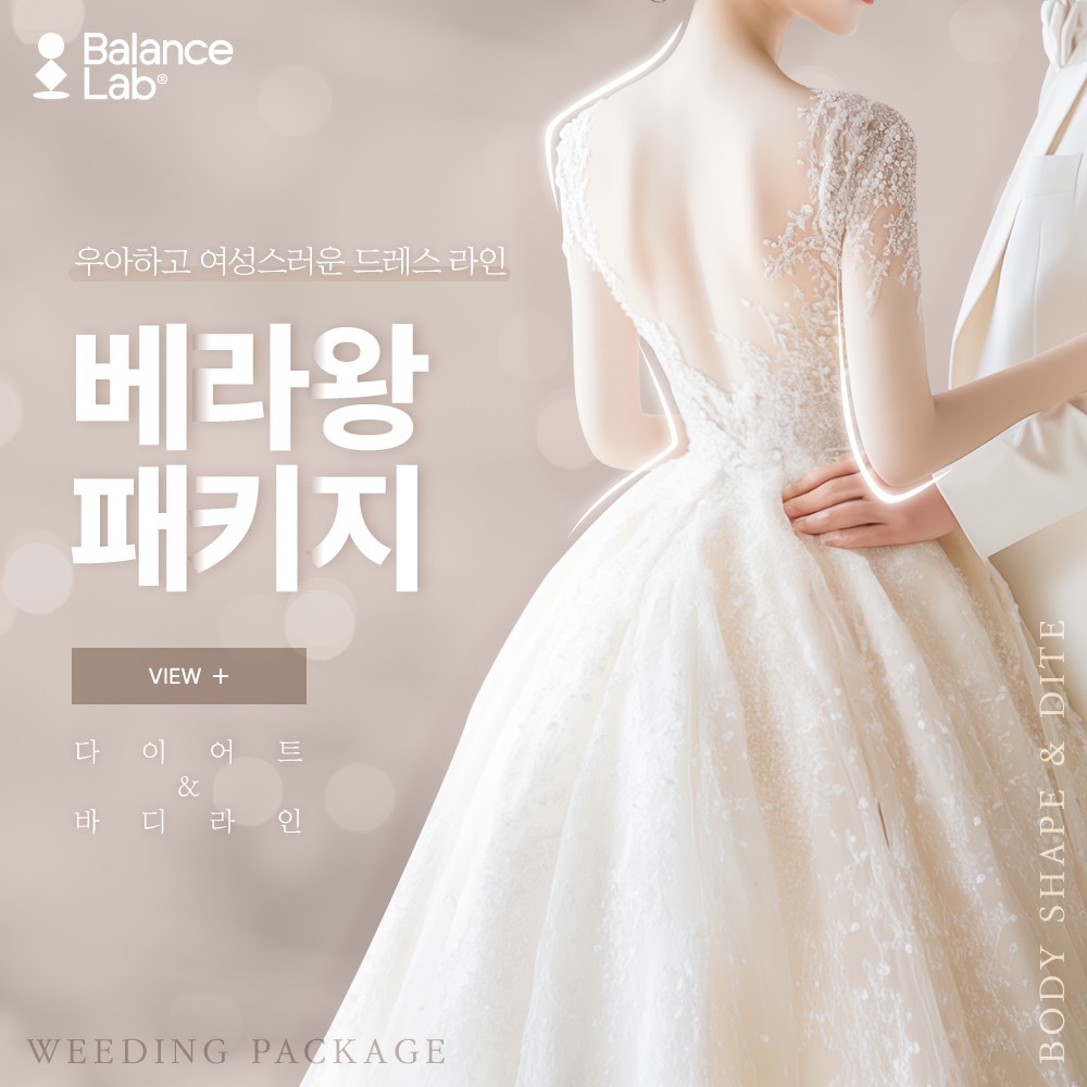 체형&다이어트 웨딩패키지