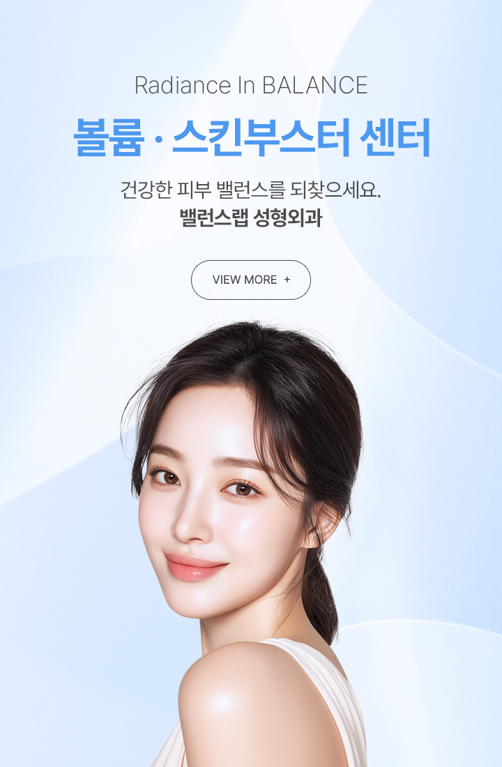 볼륨/스킨부스터 센터