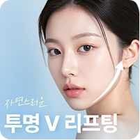 투명V리프팅