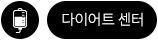 다이어트 센터