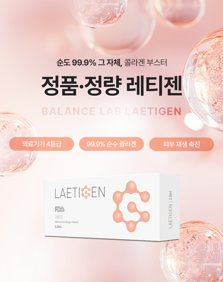 순도 99.9% 그 자체, 콜라겐 부스터
[밸런스랩 정품정량 레티젠]

▶ 순도 99.9%의 콜라겐을 피부 진피층에 직접 주입
▶ 콜라겐 직접 주입을 통한 즉각적인 효과 발현
▶ 피부 속 콜라겐을 직접 보충하여 무너진 피부 구조를 복구하고 기능을 강화해주는 콜라겐부스터
▶ 레티젠 효과 : 피부 탄력 증진, 눈가, 입가 주름 개선, 잔주름 완화, 모공 축소, 피부결 피부톤 개선, 보습 강화, 피부 치밀도 증가, 피부 재생, 피부 세포 활성화
▶ Type 1형 콜라겐을 원재료로 하는 제품으로 식약청 허가, 의료기기 4등급의 안전성을 입증
▶ 레티젠의 콜라겐 펩타이드는 피부와 동일한 구조를 가져 즉시 피부 연조직 재생에 필요한 연료로 사용되어 피부의 근본적인 원인을 해결해주는 리얼 콜라겐
▶ 특허받은 공법으로 멸균 진행하여 부작용 최소화
▶ 안전성이 입증 된 정품정량 레티젠만을 사용
▶ 안티에이징을 가장 잘 이해하는 밸런스랩 의료진의 1:1 맞춤 시술로 자연스럽고 조화로운 결과 지향
▶ PH 농도가 낮아 소프트한 주입으로 적은 통증, 짧은 다운타임


