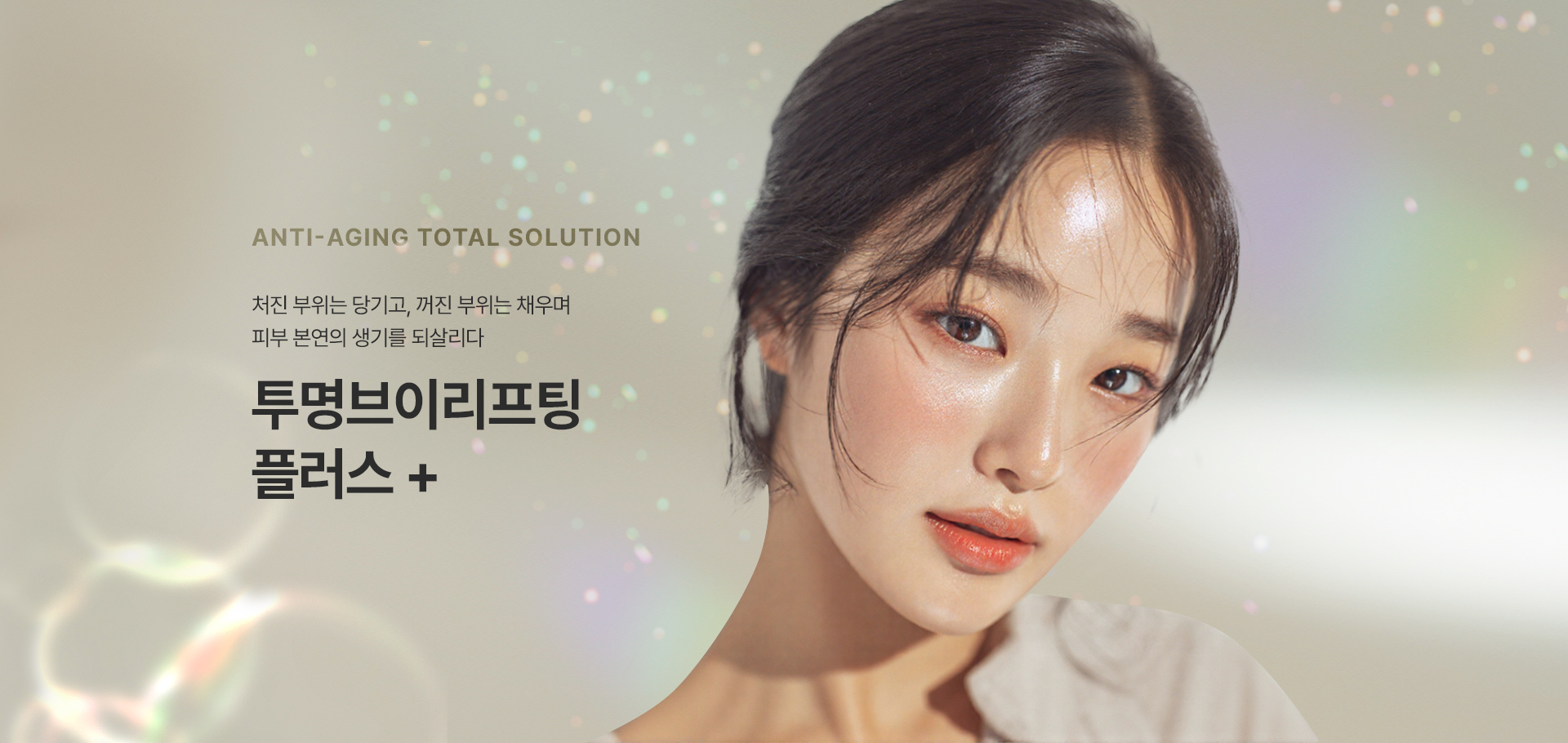 처진 피부는 당기고<br />
꺼진 볼륨은 체우고<br />
피부는 생기있게 되살리는<br />
[투명 브이 리프팅 PLUS]<br />
<br />
▶ 자체제작 라포엘 실 을 사용하는 시그니처 리프팅<br />
▶ 꺼진 볼륨을 체워주는 쥬베룩 볼륨<br />
▶ 칙칙한 피부를 생기있게 되살리는 아쿠아 비비 주사<br />
이 모든것을 한곳에 담은 밸런스랩 ANTI-AGING TOTAL SOLUTION
INVISIBEL MINI - LIFTING