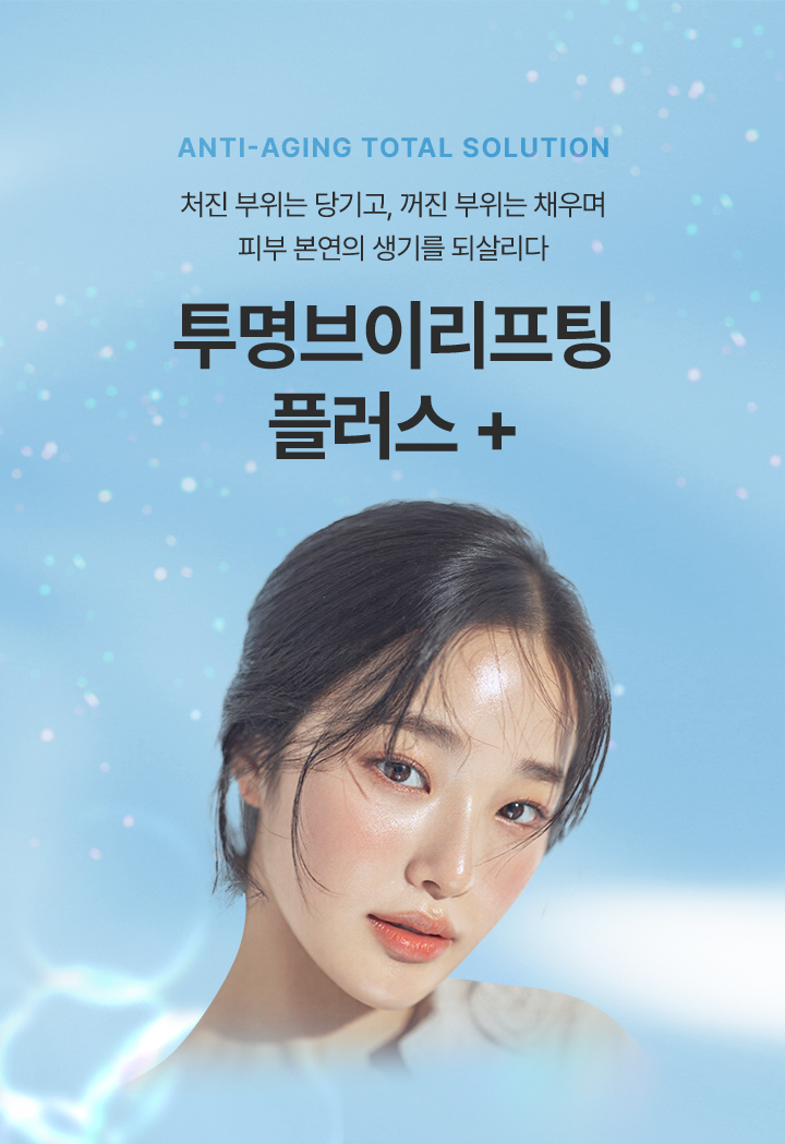 처진 피부는 당기고<br />
        꺼진 볼륨은 체우고<br />
        피부는 생기있게 되살리는<br />
        [투명 브이 리프팅 PLUS]<br />
        <br />
        ▶ 자체제작 라포엘 실 을 사용하는 시그니처 리프팅<br />
        ▶ 꺼진 볼륨을 체워주는 쥬베룩 볼륨<br />
        ▶ 칙칙한 피부를 생기있게 되살리는 아쿠아 비비 주사<br />
        이 모든것을 한곳에 담은 밸런스랩 ANTI-AGING TOTAL SOLUTION
        INVISIBEL MINI - LIFTING