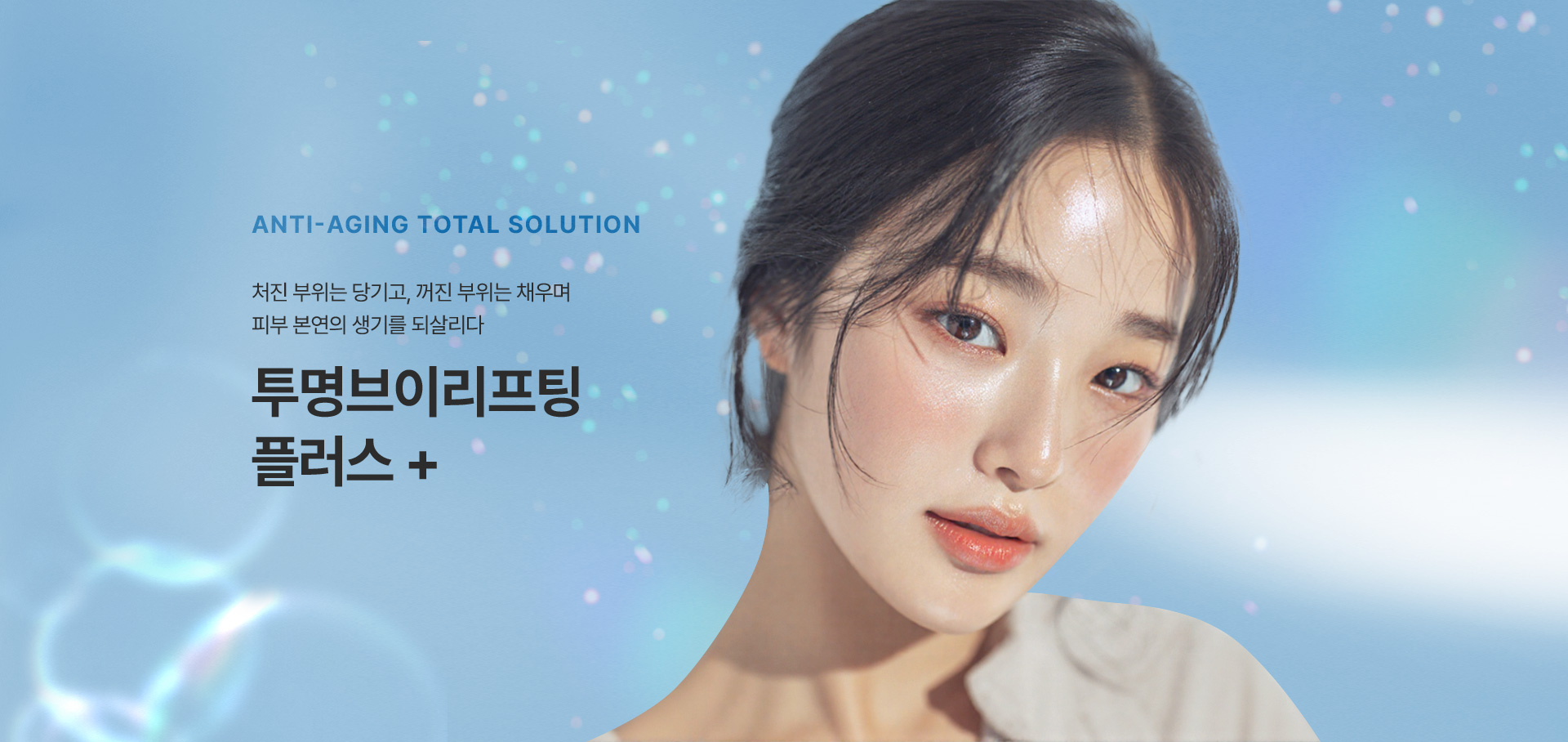 처진 피부는 당기고<br />
        꺼진 볼륨은 체우고<br />
        피부는 생기있게 되살리는<br />
        [투명 브이 리프팅 PLUS]<br />
        <br />
        ▶ 자체제작 라포엘 실 을 사용하는 시그니처 리프팅<br />
        ▶ 꺼진 볼륨을 체워주는 쥬베룩 볼륨<br />
        ▶ 칙칙한 피부를 생기있게 되살리는 아쿠아 비비 주사<br />
        이 모든것을 한곳에 담은 밸런스랩 ANTI-AGING TOTAL SOLUTION
        INVISIBEL MINI - LIFTING