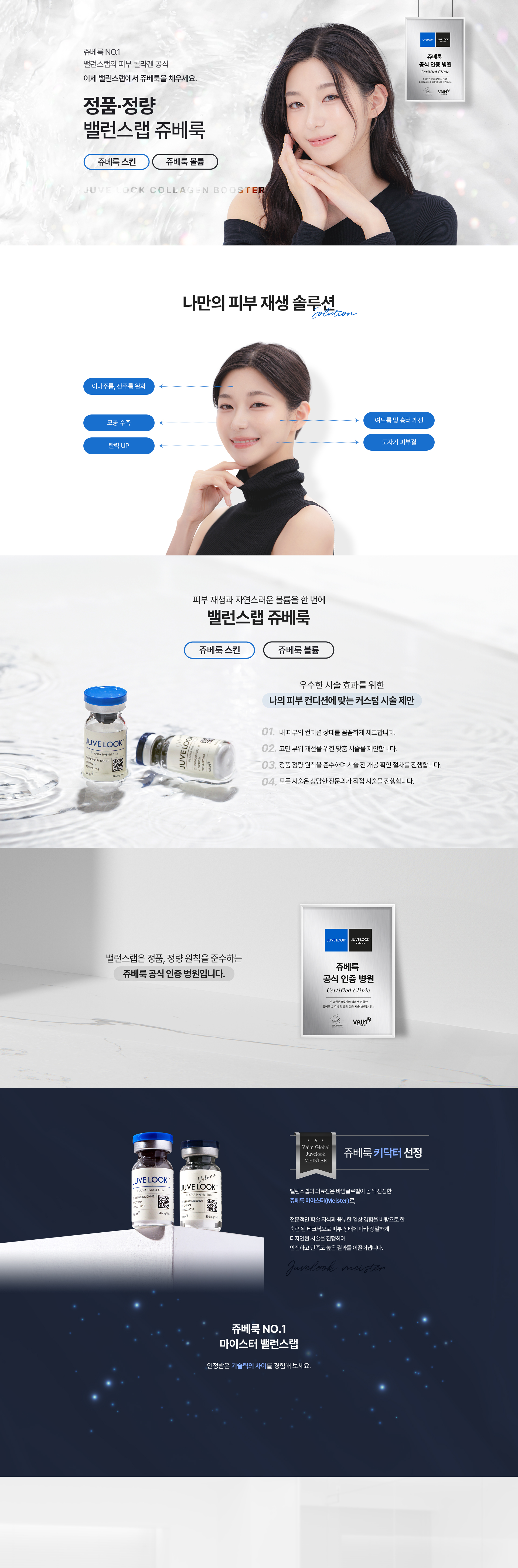 쥬베룩 NO.1 밸런스랩의 피부 콜라겐 공식
		[정품 · 정량, 밸런스랩 쥬베룩]

		▶ 쥬베룩 마이스터 공식 인증병원 
		▶ 안전성이 입증 된 정품정량 쥬베룩만을 사용
		▶ 안티에이징을 가장 잘 이해하는 밸런스랩 의료진의 1:1 맞춤 시술로 자연스럽고 조화로운 결과 지향
		▶ 피부 재생과 자연스럽게 볼륨을 채워주는 피부 콜라겐 공식 
		▶ 나의 피부 컨디션에 맞는 커스텀 시술 제안 
		▶ 단 한곳의 빈틈없이 촘촘하게, 촘촘 쥬베룩 
		▶ 고분자 PLA 와 HA를 결합시킨 자가조직재생 콜라겐 부스터 
		▶ 이마주름, 잔주름, 모공축소, 탄력강화, 여드름 및 흉터개선, 도자기 피부결