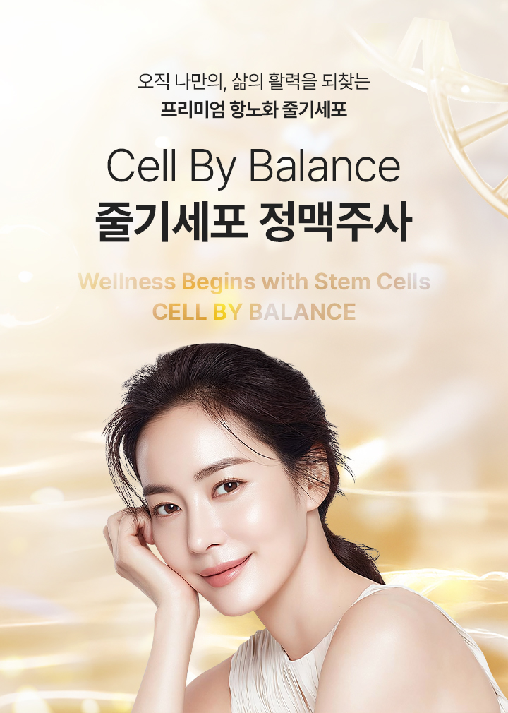 활력을 되찾는 프리미엄 항노화 줄기세포 피부 복원술
[CELL BY BALANCE 줄기세포 정맥주사]

▶ 인체 유래 고순도 성체줄기세포에서 추출한 성장인자를 활용하여 손상된 세포 환경 복원 및 세포 간 신호전달 활성화
▶ 줄기세포 정맥주사를 통한 전신 항노화 케어 및 줄기세포 피부주사, 스킨부스터 시술을 통한 피부 재생 병행
▶ 체내 체외의 균형 잡힌 리제너레이션(재생) 유도
▶ 강력한 재생의 힘으로 세포부터 개선하는 근본적인 디에이징 시술
▶ 줄기세포에서 분리된 유효 성분을 정맥으로 주입하는 전신 안티에이징 시술
▶ 단순한 주사 시술이 아닌 몸의 회복력을 깨워주는 웰니스 재생 솔루션
▶ 줄기세포 정맥주사 효과 : 면역세포 강화, 항노화 안티에이징, 건강하고 우수한 신생 세포 재생, 항노화 효과, 활력, 피로회복, 간기능 향상, 주름 완화, 면역력 증가, 노화 예방, 두통, 불면증 개선, 심폐 기능 강화, 손상된 세포 복원, 상처, 염증 치료, 뇌 기능 개선
▶ 세포 단위까지 채워지는 바이오 컨디션 케어 자가 세포 재생 시술
▶ 손상된 부위를 스스로 찾아내 복원시키는 셀바이밸런스 줄기세포 정맥주사
▶ 혈관을 통해 전신에 적용, 조직 복구 촉진 및 면역세포 기능 향상
▶ 새로운 혈관 생성 및 재생 활성화 산소&영양소 공급
▶ 우리 몸 안에 존재하는 세포로 손상 된 조직 회복 및 재생 유도
▶ 자가혈 기반 치료로 면역 거부 반응 없는 자가세포 사용
▶ 성장인자와 사이토 카인이 풍부한 지방 유래 성분 줄기세포 사용
▶ 밸런스랩 아웃핏(지방추출주사)로 뺀 지방 활용, 지방 추출부터, 셀 뱅킹, 안티에이징 시술 까지 한번에 가능
▶ 밸런스랩 셀 바이 밸런스 만의 특별한 이중법칙 : 2번 농축으로 더 진한 고농축 줄기세포, 2배 용량으로 더 강력한 효과, 더 긴 유지기간
▶ 국내외에서 안정성과 효과를 인증 받은 줄기세포만을 사용
▶ 본인의 세포를 사용하여 염증 반응 및 부작용 가능성이 낮음
▶ 안티에이징을 가장 잘 이해하는 밸런스랩 의료진의 1:1 맞춤 시술로 자연스럽고 조화로운 결과 지향



