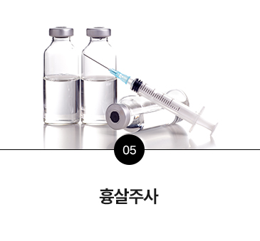 흉살주사
